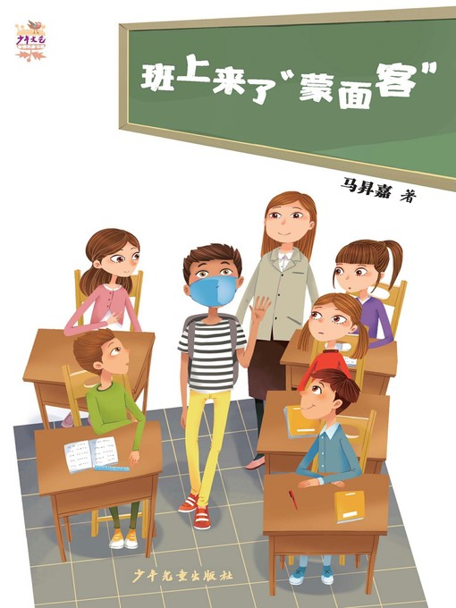 Title details for “少年文艺”金榜名家书系《班上来了“蒙面客”》 by 马昇嘉 - Available